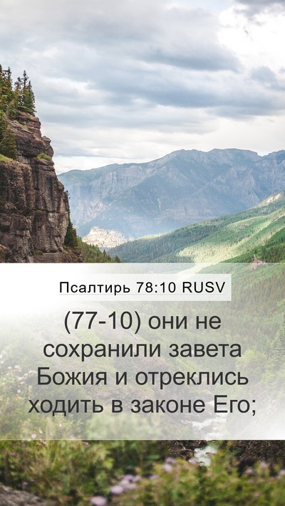 Псалтирь 78:10 RUSV Bible Verse Image
