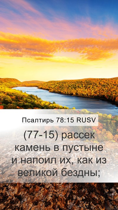 Псалтирь 78:15 RUSV Bible Verse Image