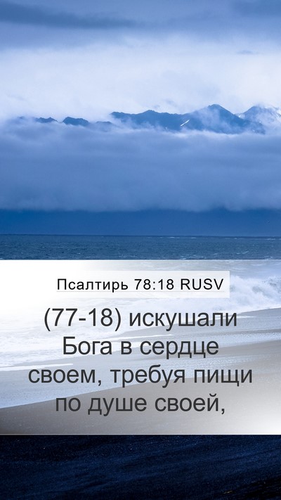 Псалтирь 78:18 RUSV Bible Verse Image