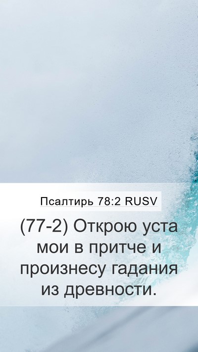 Псалтирь 78:2 RUSV Bible Verse Image