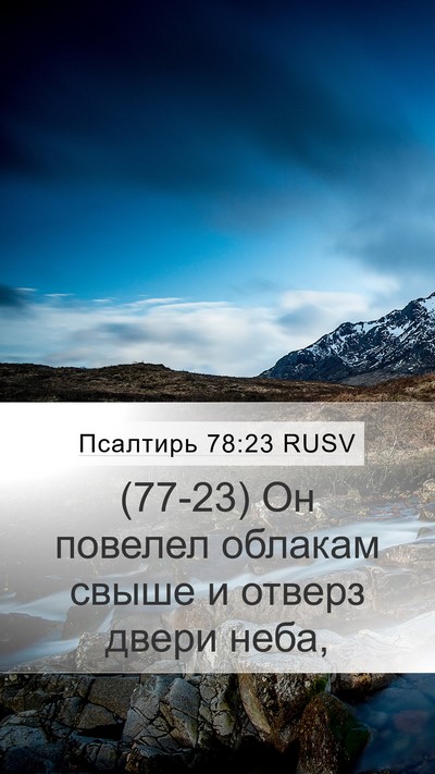 Псалтирь 78:23 RUSV Bible Verse Image