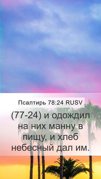 Псалтирь 78:24 RUSV Bible Verse Image