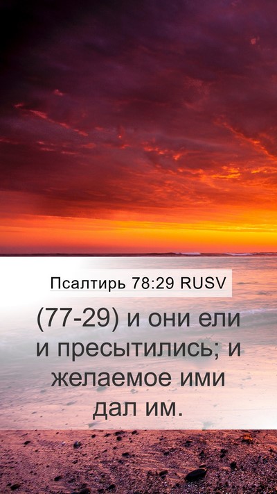 Псалтирь 78:29 RUSV Bible Verse Image