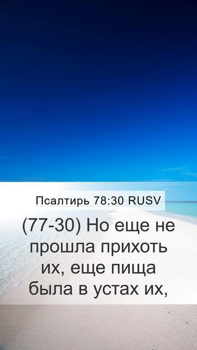 Псалтирь 78:30 RUSV Bible Verse Image