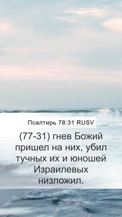Псалтирь 78:31 RUSV Bible Verse Image