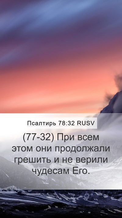 Псалтирь 78:32 RUSV Bible Verse Image