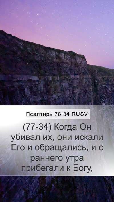 Псалтирь 78:34 RUSV Bible Verse Image
