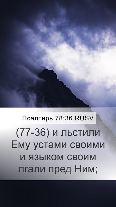 Псалтирь 78:36 RUSV Bible Verse Image