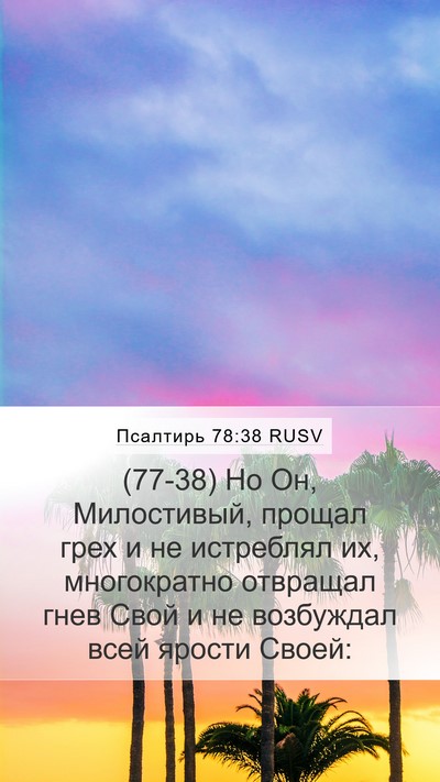 Псалтирь 78:38 RUSV Bible Verse Image