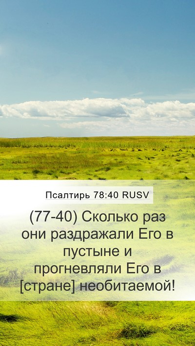 Псалтирь 78:40 RUSV Bible Verse Image