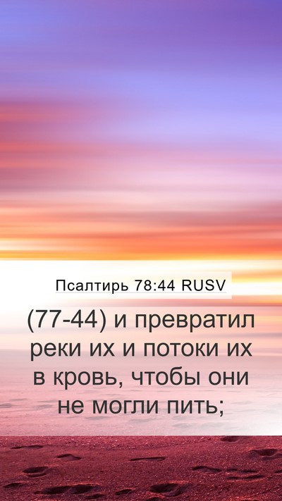 Псалтирь 78:44 RUSV Mobile Phone Wallpaper - (77-44) и превратил реки их и - Mobile Bible Verse Wallpaper