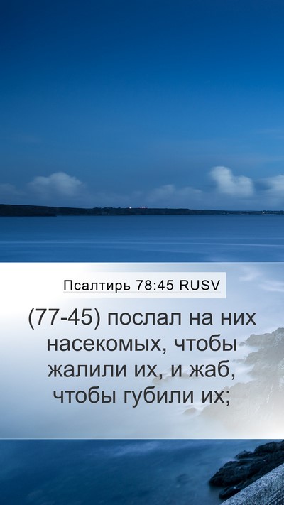 Псалтирь 78:45 RUSV Mobile Phone Wallpaper - (77-45) послал на них - Mobile Bible Verse Wallpaper