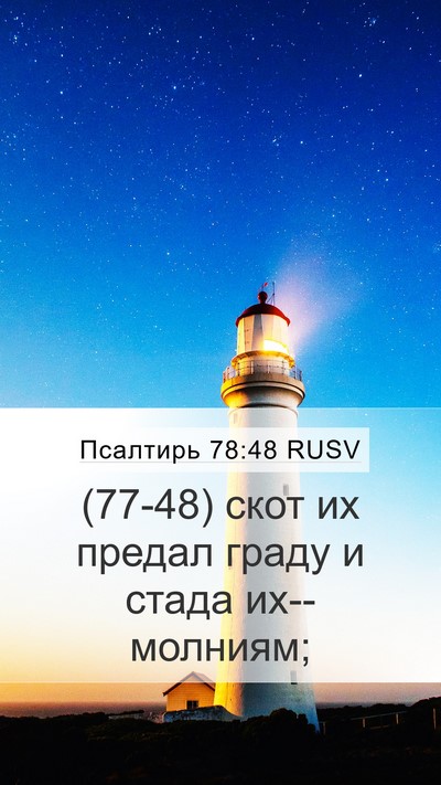Псалтирь 78:48 RUSV Bible Verse Image