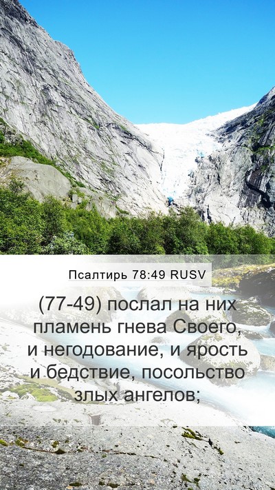Псалтирь 78:49 RUSV Bible Verse Image