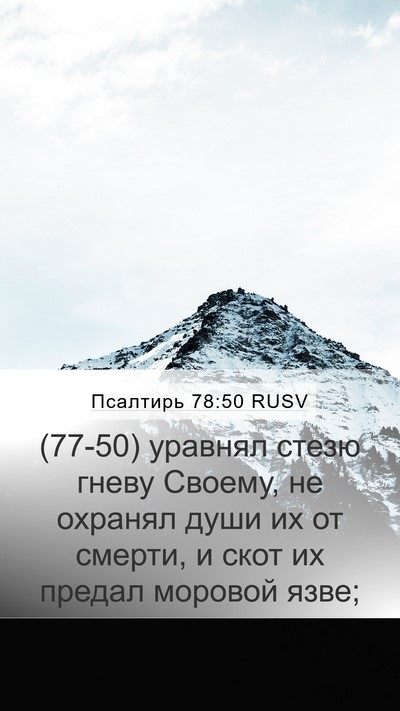 Псалтирь 78:50 RUSV Mobile Phone Wallpaper - (77-50) уравнял стезю гневу - Mobile Bible Verse Wallpaper