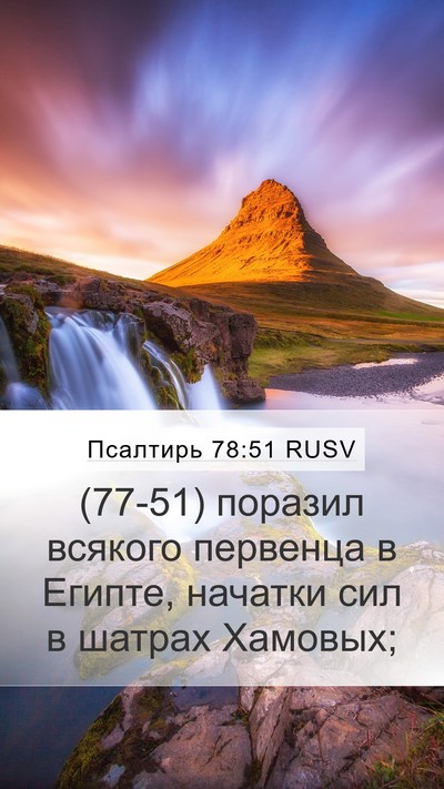 Псалтирь 78:51 RUSV Bible Verse Image