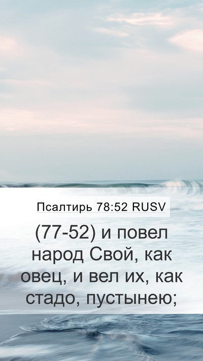 Псалтирь 78:52 RUSV Bible Verse Image