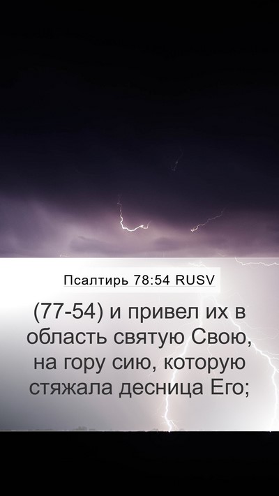 Псалтирь 78:54 RUSV Bible Verse Image