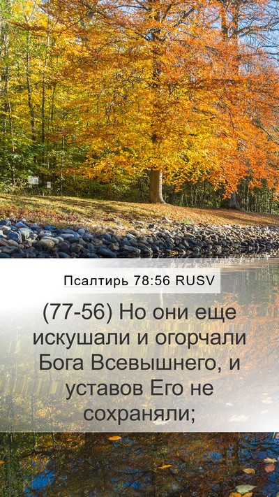 Псалтирь 78:56 RUSV Bible Verse Image