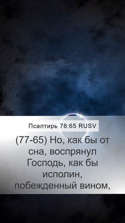 Псалтирь 78:65 RUSV Bible Verse Image