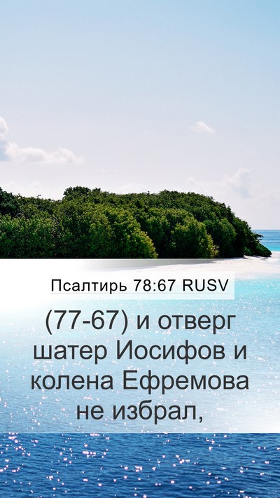Псалтирь 78:67 RUSV Mobile Phone Wallpaper - (77-67) и отверг шатер Иосифов - Mobile Bible Verse Wallpaper
