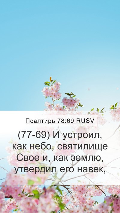Псалтирь 78:69 RUSV Mobile Phone Wallpaper - (77-69) И устроил, как небо, - Mobile Bible Verse Wallpaper
