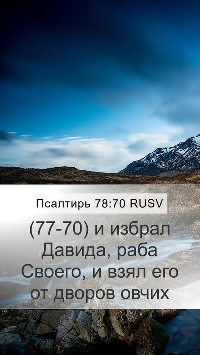 Псалтирь 78:70 RUSV Bible Verse Image