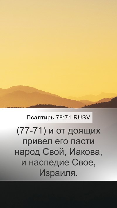 Псалтирь 78:71 RUSV Bible Verse Image
