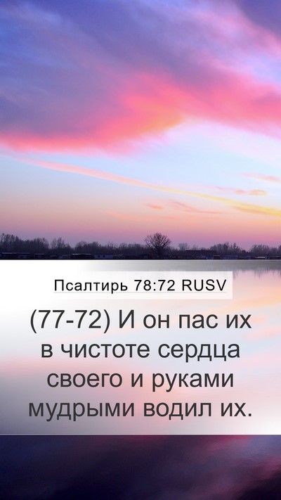Псалтирь 78:72 RUSV Mobile Phone Wallpaper - (77-72) И он пас их в чистоте - Mobile Bible Verse Wallpaper