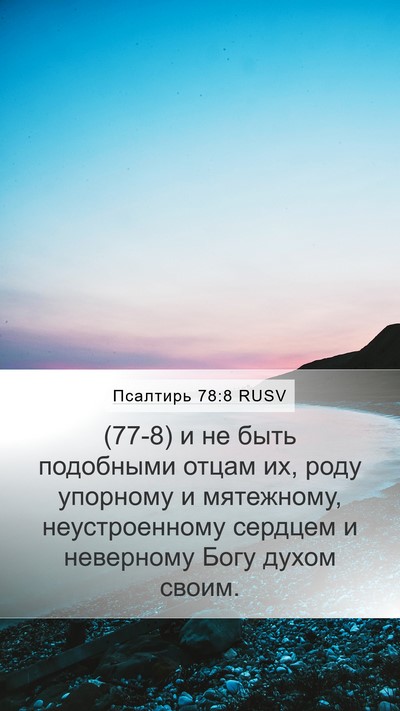 Псалтирь 78:8 RUSV Bible Verse Image