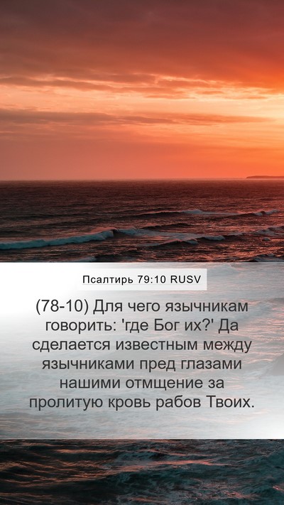 Псалтирь 79:10 RUSV Bible Verse Image