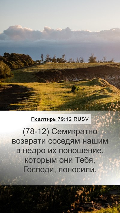 Псалтирь 79:12 RUSV Bible Verse Image