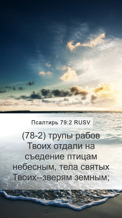 Псалтирь 79:2 RUSV Mobile Phone Wallpaper - (78-2) трупы рабов Твоих - Mobile Bible Verse Wallpaper