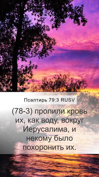 Псалтирь 79:3 RUSV Mobile Phone Wallpaper - (78-3) пролили кровь их, как - Mobile Bible Verse Wallpaper