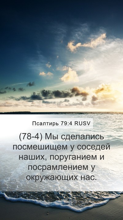 Псалтирь 79:4 RUSV Bible Verse Image