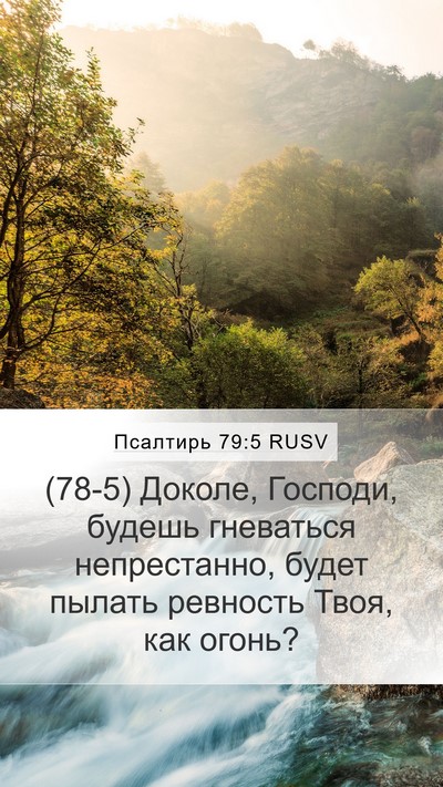 Псалтирь 79:5 RUSV Bible Verse Image
