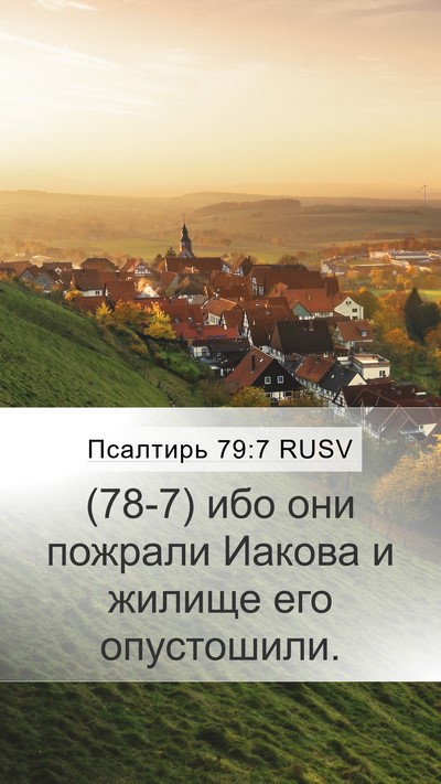 Псалтирь 79:7 RUSV Bible Verse Image