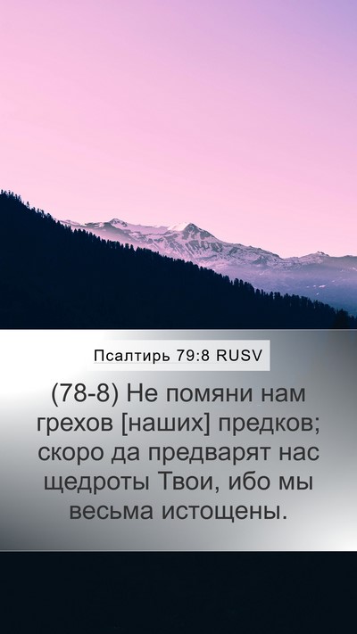 Псалтирь 79:8 RUSV Bible Verse Image