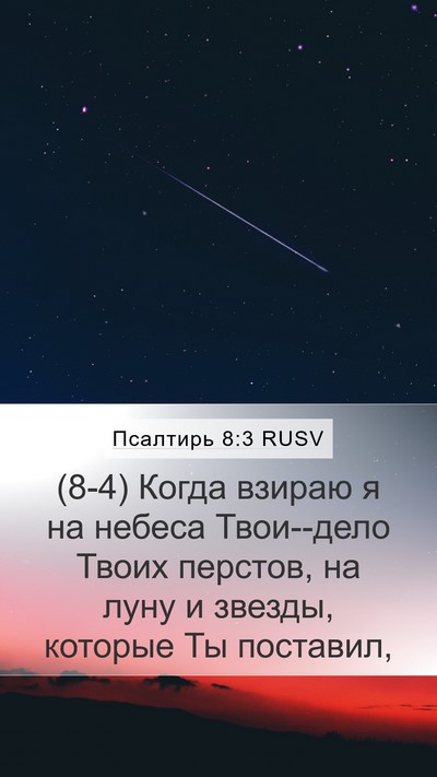 Псалтирь 8:3 RUSV Bible Verse Image