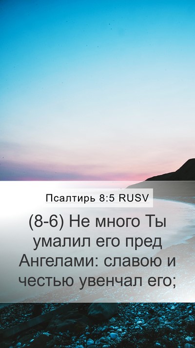 Псалтирь 8:5 RUSV Mobile Phone Wallpaper - (8-6) Не много Ты умалил его - Mobile Bible Verse Wallpaper