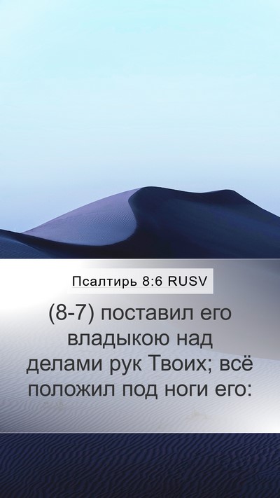 Псалтирь 8:6 RUSV Mobile Phone Wallpaper - (8-7) поставил его владыкою - Mobile Bible Verse Wallpaper