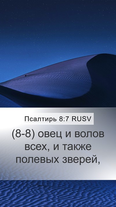 Псалтирь 8:7 RUSV Mobile Phone Wallpaper - (8-8) овец и волов всех, и - Mobile Bible Verse Wallpaper
