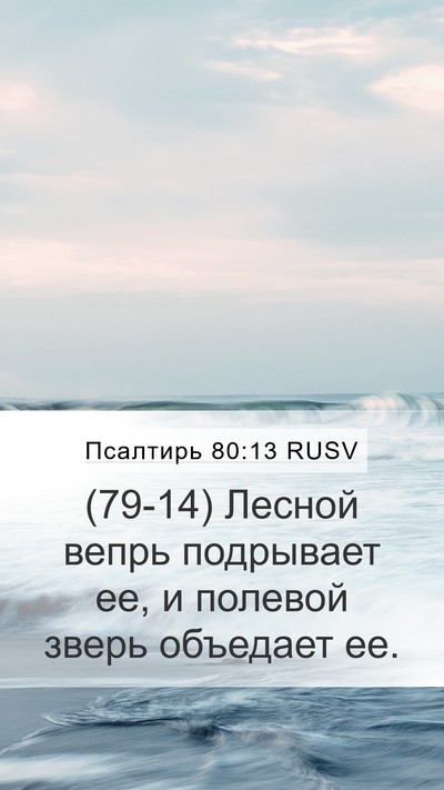 Псалтирь 80:13 RUSV Bible Verse Image