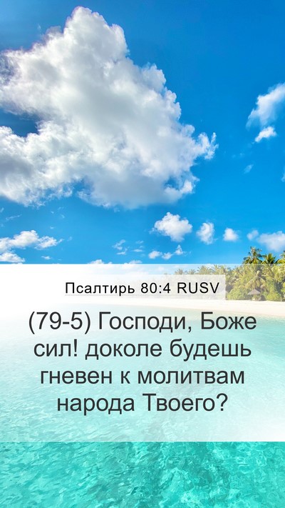 Псалтирь 80:4 RUSV Bible Verse Image