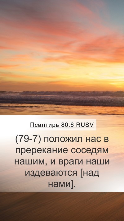 Псалтирь 80:6 RUSV Mobile Phone Wallpaper - (79-7) положил нас в - Mobile Bible Verse Wallpaper