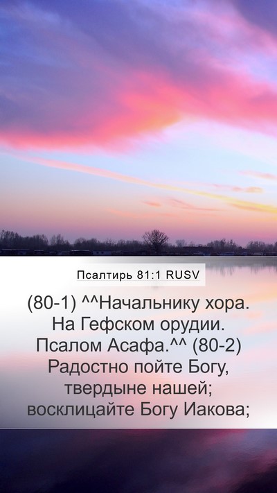 Псалтирь 81:1 RUSV Bible Verse Image