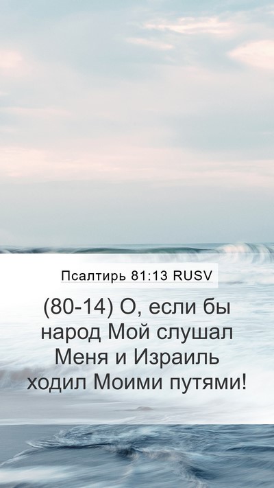 Псалтирь 81:13 RUSV Bible Verse Image