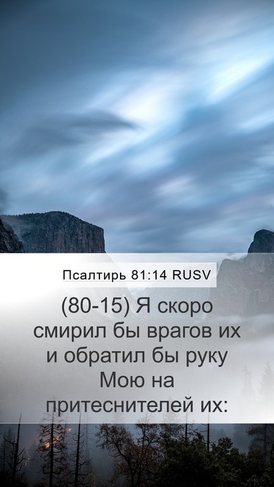 Псалтирь 81:14 RUSV Bible Verse Image