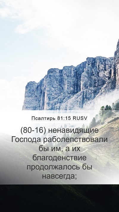 Псалтирь 81:15 RUSV Bible Verse Image