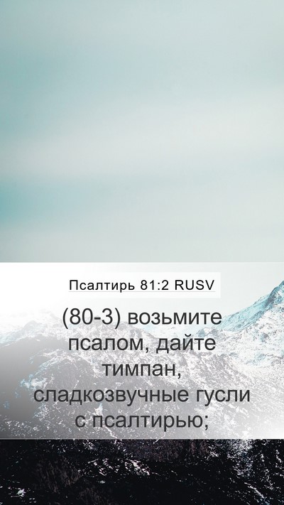 Псалтирь 81:2 RUSV Mobile Phone Wallpaper - (80-3) возьмите псалом, дайте - Mobile Bible Verse Wallpaper